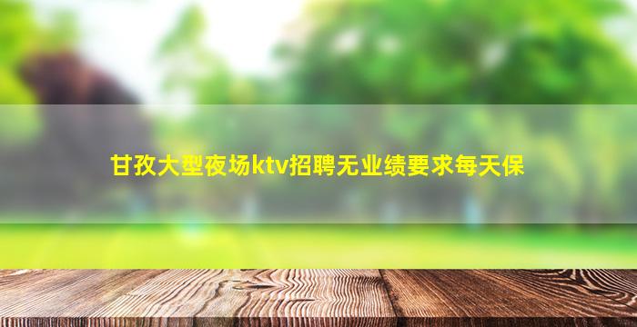 克拉玛依夜总会招聘